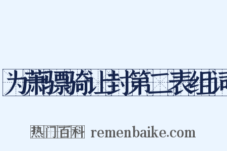 为萧骠骑让封第二表组词是什么意思的图片